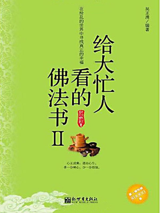 Title details for 给大忙人看的佛法书（2） (A Dharma Book for the Very Busy People (2)) by 吴正清 - Available